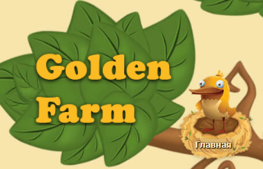 Golden-Farm-Igra-s-vyvodom-deneg