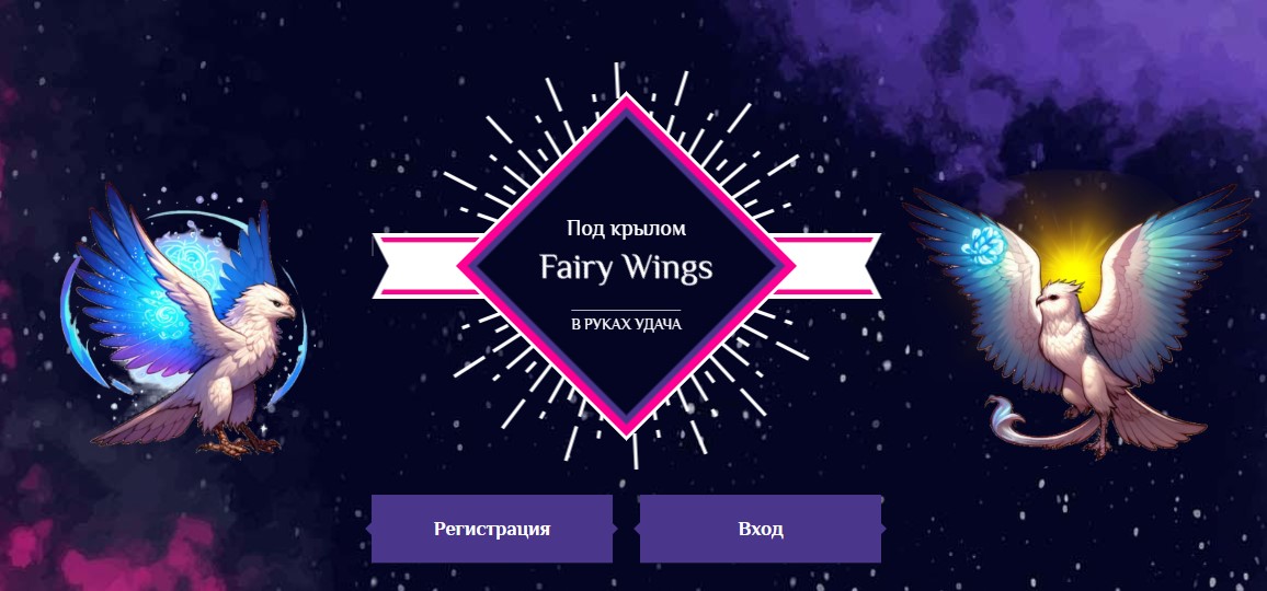 Fairy wings новая уникальная экономическая игра с выводом денег