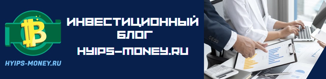 Инвестиционный блог hyips-money.ru